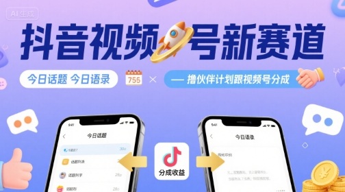 抖音视频号新赛道今日话题今日语录，撸伙伴计划跟视频号分成-中创网_分享创业项目_互联网资源