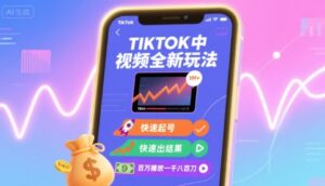 Tiktok中视频全新玩法，快速起号，快速出结果，百万播放一千八百刀-中创网_分享创业项目_互联网资源