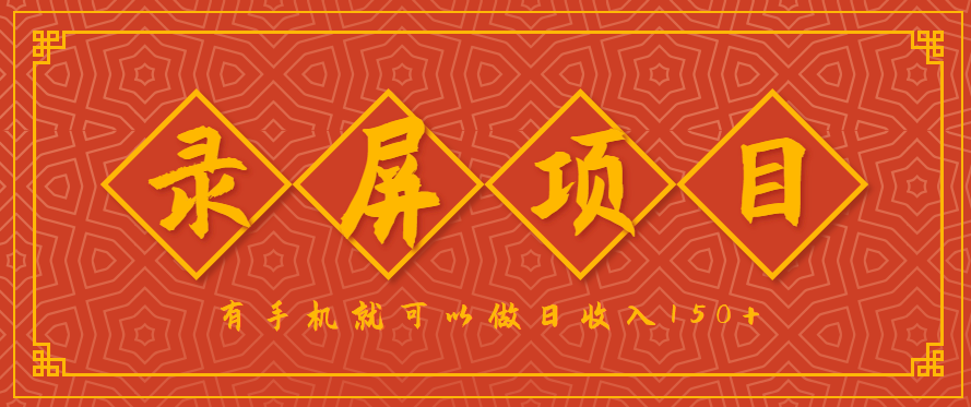 录屏项目，2.5/单，一小时可做10单左右，任务充足，可多开日赚150+，有手机就可以做！-中创网_分享创业项目_互联网资源