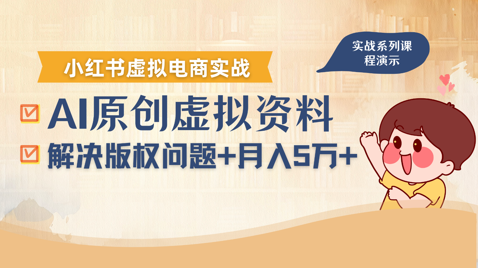 借助AI操作小红书虚拟电商，解决资料版权问题，新手轻松月入1万+-中创网_分享创业项目_互联网资源