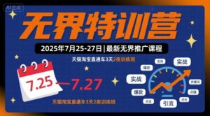 无界特训营2025年7月25-27日，最新无界推广课程，天猫淘宝直通车3天2夜训练班-中创网_分享创业项目_互联网资源