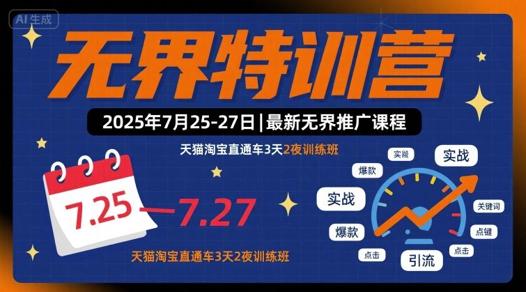 无界特训营2025年7月25-27日，最新无界推广课程，天猫淘宝直通车3天2夜训练班-中创网_分享创业项目_互联网资源