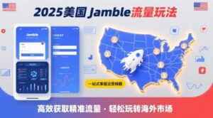 2025年美国Jamble流量玩法，助您一站式掌握Jamble运营精髓，高效获取美国流量-中创网_分享创业项目_互联网资源