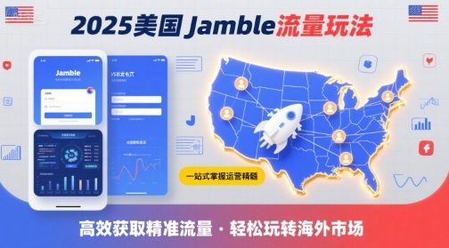 2025年美国Jamble流量玩法，助您一站式掌握Jamble运营精髓，高效获取美国流量-中创网_分享创业项目_互联网资源