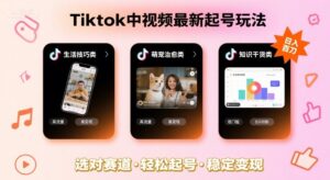 Tiktok中视频最新起号玩法，想要日入百刀，做好这几个赛道就可以了-中创网_分享创业项目_互联网资源