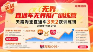 (15825期)直通车无界推广训练营:天猫淘宝直通车3天2夜训练班,2025年7月25-27日-中创网_分享创业项目_互联网资源