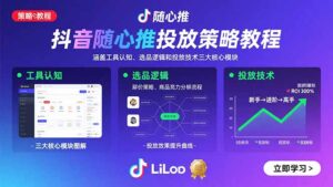 （15828期）抖音随心推投放策略教程：涵盖工具认知、选品逻辑和投放技术三大核心模块-中创网_分享创业项目_互联网资源