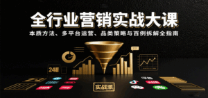 全行业营销实战大课：本质方法、多平台运营、品类策略与百例拆解全指南-中创网_分享创业项目_互联网资源