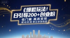 爆款玩法：日引200+创业粉，低门槛高变现，轻松实现单日多张收益-中创网_分享创业项目_互联网资源