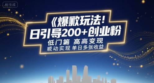 爆款玩法：日引200+创业粉，低门槛高变现，轻松实现单日多张收益-中创网_分享创业项目_互联网资源
