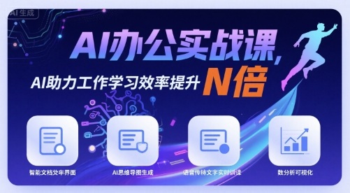 AI办公实战课，AI助力工作学习效率提升N倍-中创网_分享创业项目_互联网资源