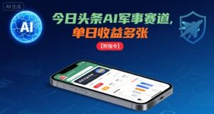 今日头条AI军事赛道，单日收益多张 ，手机可做【附指令】-中创网_分享创业项目_互联网资源