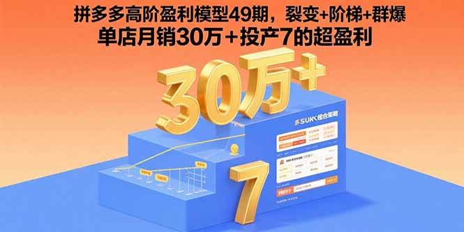 （15832期）拼多多高阶盈利模型49期，裂变+阶梯+群爆  单店月销30万+投产7的超盈利-中创网_分享创业项目_互联网资源