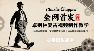 全网首发，卓别林复古视频制作教学，抖音全新赛道，可以进精选签独家，适合零基础新手操作-中创网_分享创业项目_互联网资源