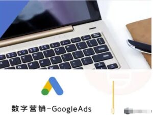 数字营销-GoogleAds-外贸跨境电商教程-中创网_分享创业项目_互联网资源
