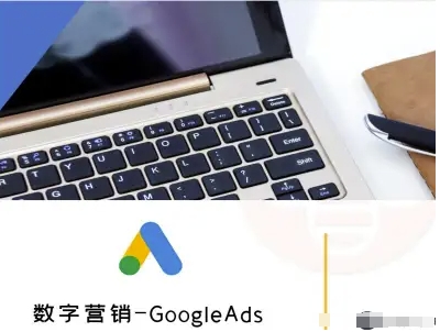 数字营销-GoogleAds-外贸跨境电商教程-中创网_分享创业项目_互联网资源