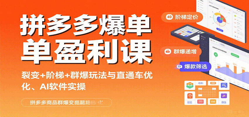 拼多多爆单盈利课：裂变+阶梯+群爆玩法与直通车优化、AI 软件实操-中创网_分享创业项目_互联网资源