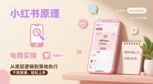 小红书原理以及详细实操流程,小红书电商教程-中创网_分享创业项目_互联网资源