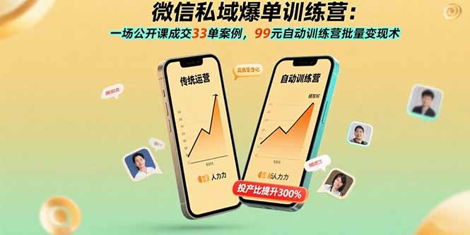 （15843期）微信私域爆单训练营：一场公开课成交33单案例，99元自动训练营批量变现术-中创网_分享创业项目_互联网资源