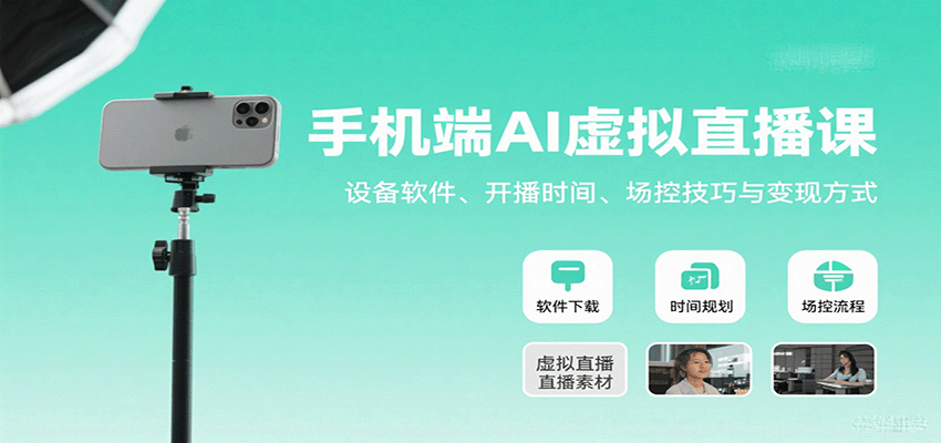 手机端AI虚拟直播课：设备软件、开播时间、场控技巧与变现方式-中创网_分享创业项目_互联网资源