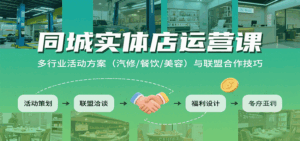 同城实体店运营课：多行业活动方案（汽修/餐饮/美容）与联盟合作技巧-中创网_分享创业项目_互联网资源