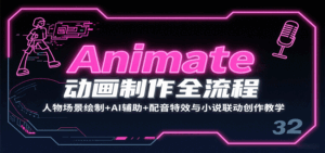 Animate动画制作全流程：人物场景绘制+AI辅助+配音特效与小说联动创作教学-中创网_分享创业项目_互联网资源