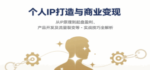 个人IP打造与商业变现，从IP原理到起盘盈利、产品开发及流量裂变等实战技巧全解析-中创网_分享创业项目_互联网资源
