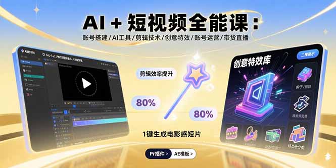 （15862期）AI+短视频全能课：账号搭建/AI工具/剪辑技术/创意特效/账号运营/带货直播-中创网_分享创业项目_互联网资源