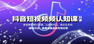 抖音短视频认知课，从趋势风口、商业生态到赚钱方式、直播准备及账号定位等-中创网_分享创业项目_互联网资源
