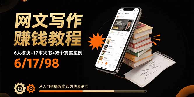 （15865期）网文写作赚钱教程：6大模块+17本火书+98个真实例子 从入门到精通实战方法-中创网_分享创业项目_互联网资源