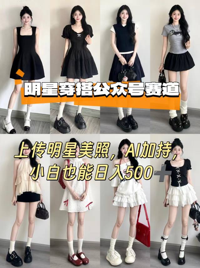 公众号明星穿搭赛道，上传明星美照，AI加持，小白也能日入5张-中创网_分享创业项目_互联网资源