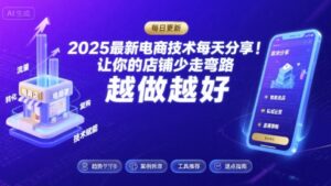 2025最新电商技术每天分享，让你的店铺少走弯路，越做越好(更新8月)-中创网_分享创业项目_互联网资源