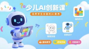 少儿AI创新课，培养学生全面的AI素养-中创网_分享创业项目_互联网资源