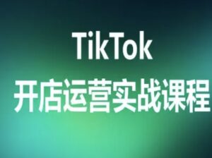 TikTok开店运营实战课程，TK跨境电商实操全流程-中创网_分享创业项目_互联网资源