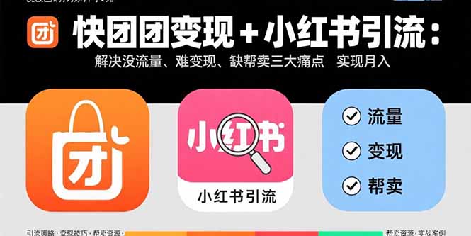 （15877期）快团团变现+小红书引流：解决没流量、难变现、缺帮卖三大痛点 实现月入3w+-中创网_分享创业项目_互联网资源
