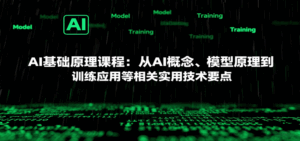 AI基础原理课程：从AI概念、模型原理到训练应用等相关实用技术要点-中创网_分享创业项目_互联网资源