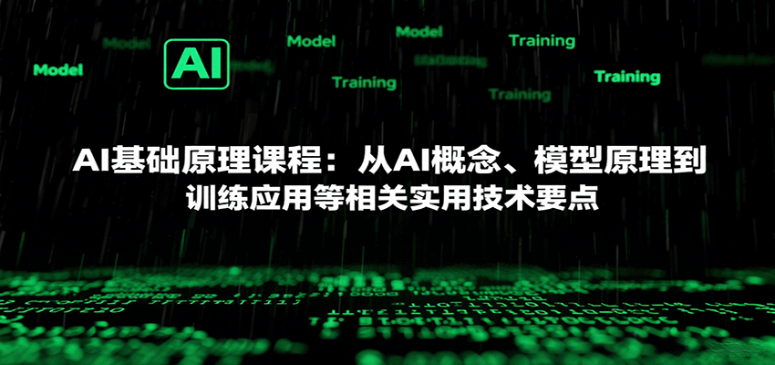 AI基础原理课程：从AI概念、模型原理到训练应用等相关实用技术要点-中创网_分享创业项目_互联网资源