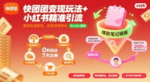 快团团变现玩法+小红书精准引流技巧，助你真正落地私域卖货，实现持续挣米-中创网_分享创业项目_互联网资源