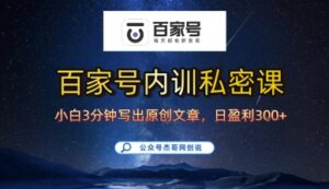 百家号正确的写作的方式,小白也可以轻松写出原创文章,10分钟学会,新手也能日更爆文日入3张-中创网_分享创业项目_互联网资源