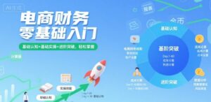 电商财务零基础入门，基础认知+基础实操+进阶突破，轻松掌握-中创网_分享创业项目_互联网资源