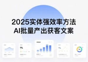 实体强效率方法：AI批量产出获客文案，2025年普通人拥抱AI，实现实体创收-中创网_分享创业项目_互联网资源