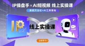 IP操盘手线上实操课，AI短视频线上课-中创网_分享创业项目_互联网资源