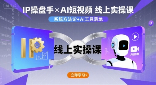 IP操盘手线上实操课，AI短视频线上课-中创网_分享创业项目_互联网资源