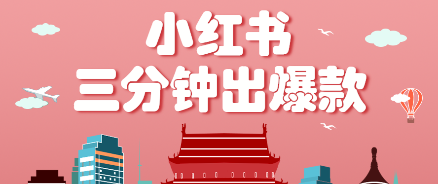 小红书操作非常简单的玩法，零基础小白，也能3分钟生成一条爆款笔记，月赚3000+-中创网_分享创业项目_互联网资源