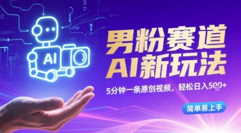 男粉赛道AI新玩法，5分钟一条原创视频，轻松日入多张，简单易上手-中创网_分享创业项目_互联网资源