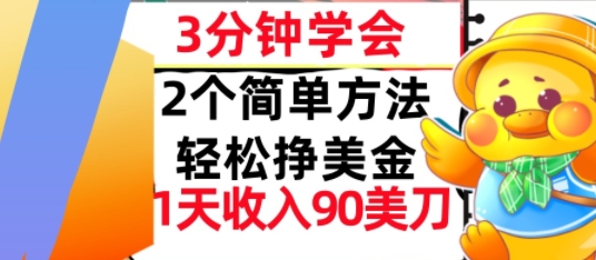 2个简单方法，轻松挣美刀，1天收入90美刀，3分钟学会，长久被动收入-中创网_分享创业项目_互联网资源