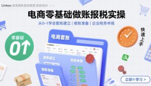 电商零基础做账报税实操快速上手，从0-1学会套账建立，做账准备，企业税务申报-中创网_分享创业项目_互联网资源