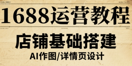 1688运营教程，助力商家提升流量与转化-中创网_分享创业项目_互联网资源