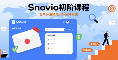 Snovio初阶课程，客户开发技能，外贸开发信-中创网_分享创业项目_互联网资源
