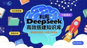 利用deepseek高效搭建知识库，实现十倍成长-中创网_分享创业项目_互联网资源